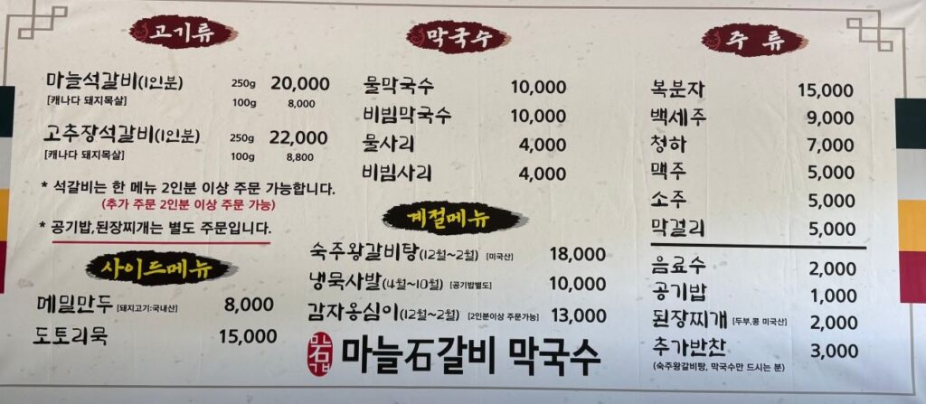 마늘석갈비막국수