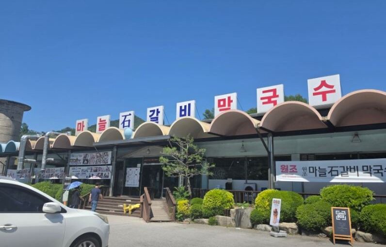 마늘석갈비막국수