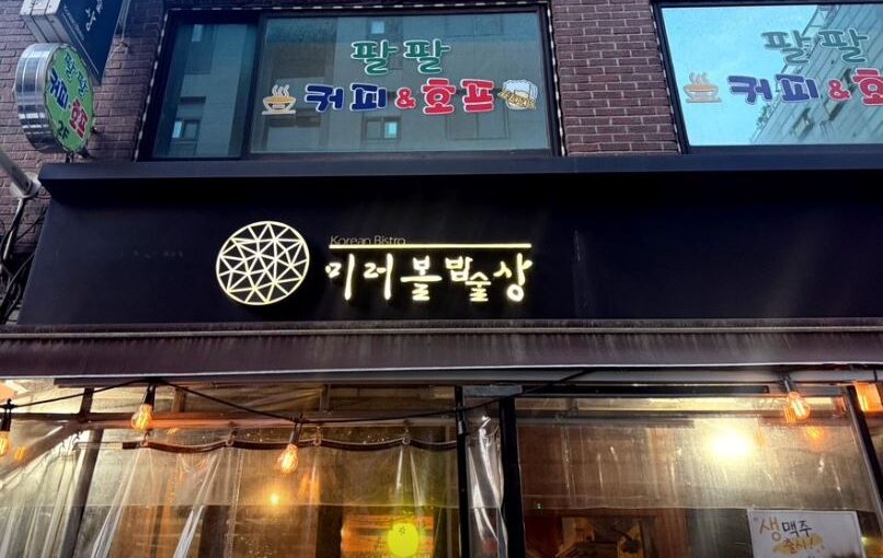 [서울 맛집] 생방송 투데이 문어삼합&고등어 파스타! ‘미러볼 밥술상’ 메뉴·주차·방문 팁 총정리