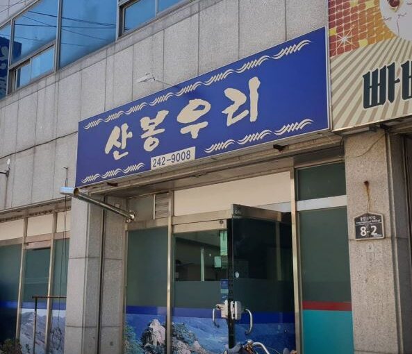 [포항 맛집] 전현무계획4 현지인 별미! 독특한 식감의 개복치 대창구이 전문점 ‘산봉우리’