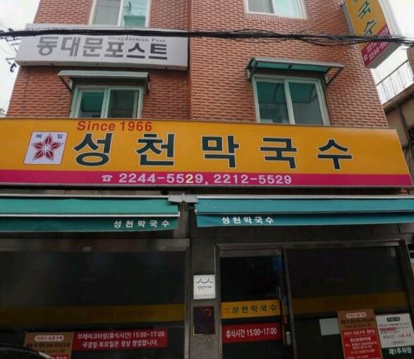 [답십리 맛집] 성시경의 ‘먹을텐데’ 최애 노포, 60년 전통 ‘성천막국수’ 완벽 정리