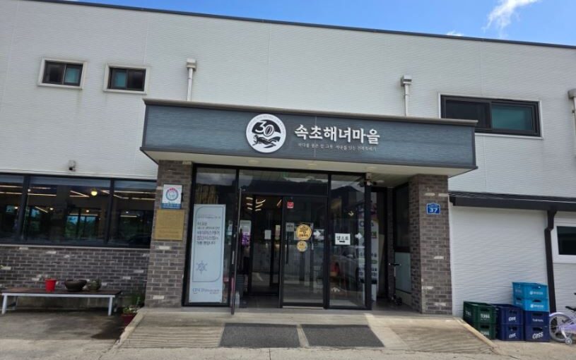 [속초 설악산 맛집] 방송에 나온 ‘속초해녀마을’ 메뉴·웨이팅·주차 완벽 정리