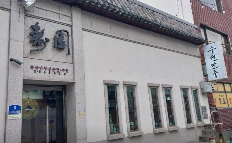 [수원 맛집] 수원만두 – 생활의 달인 70년 전통 4대를 이어온 바삭·쫀득 군만두의 진수