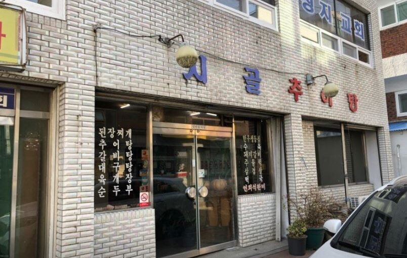 [진주 맛집] 2TV생생정보 구수한 집된장과 시원한 해물의 조화, ‘시골추어탕’