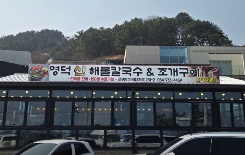 [영덕 맛집] 전현무계획4 오션뷰와 함께 즐기는 푸짐한 대게와 해산물, ‘영덕맛집신해물칼국수’