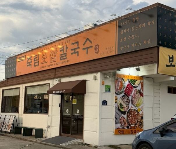 [청주 맛집] KBS 생생정보 오징어비빔칼국수 맛집 ‘죽림보쌈칼국수’ 완벽 정리