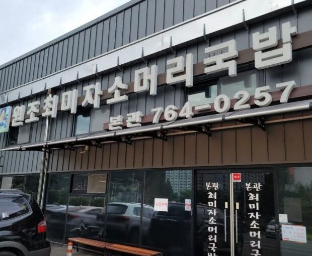 최미자소머리국밥