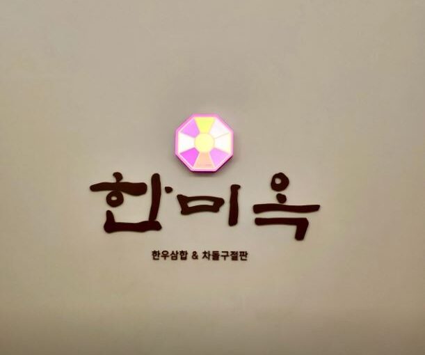 [서울 맛집] 생방송 투데이 화려한 불쇼 한우 삼합! ‘한미옥 청담 본점’ 메뉴·주차·방문 팁 총정리