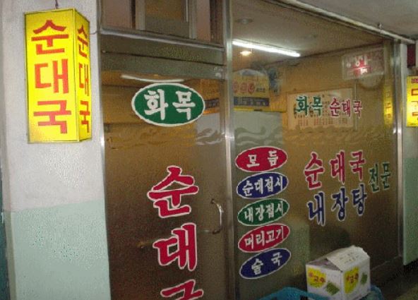 [여의도 맛집] 성시경·유재석의 찐 단골, 진한 국물의 대명사 ‘화목순대국’