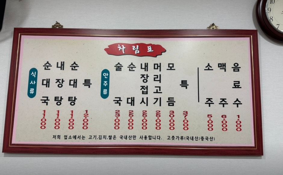 화목순대국